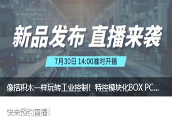 降本30%+增效50% 特控工業(yè)模塊化BOX PC即將揭秘！